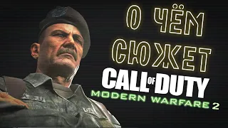 О чём сюжет Call of Duty Modern Warfare 2?