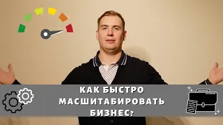 Как быстро масштабировать бизнес?