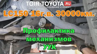 LC150 16г.в. 30000км. Профилактика механизмов УУК (Сход-Развал). Рекомендации.