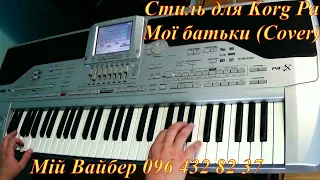 Мої батьки Стиль для Korg Pa