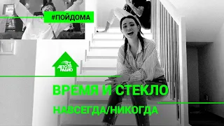 Время и Стекло - Навсегда/Никогда (проект Авторадио "Пой Дома")