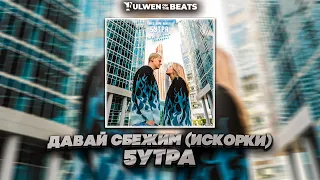 5УТРА - Давай сбежим (Искорки) (Fulwen Remix) | TikTok Remix