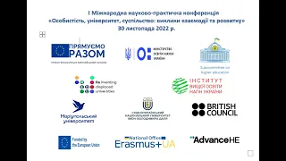 І Міжнародна науково-практична конференція «Особистість, університет, суспільство» (30.11.2022)