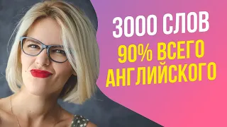 3000 СЛОВ 90% ВСЕГО АНГЛИЙСКОГО