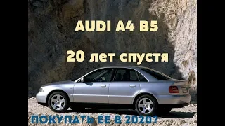 Audi A4 B5. Should you buy in 2021? Review AUDI A4 B5.