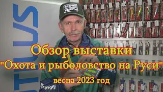 Константин Кузьмин. "Охота и рыболовство на Руси-2023" (весна).