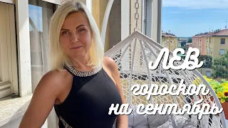 ЛЕВ ГОРОСКОП НА СЕНТЯБРЬ 2021 ГОДА ОТ VENUSLIFE