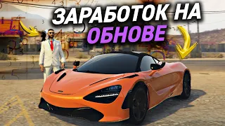 КАК ЗАРАБОТАТЬ НА НОВОЙ ТАЧКЕ ИЗ ОБНОВЫ В СОБСТВЕННОМ АВТОСАЛОНЕ? Mclaren 720s - GTA 5 RP MAJESTIC