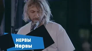 Нервы - Нервы (LIVE: Брать живьём на о2тв)