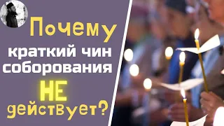 Почему соборование действует только в пост? Максим Каскун