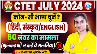 CTET July 2024 | 60 नंबर का मामला भूलकर भी न करें ये गलतियां, कौन-सी भाषा चुनें? by Varsha Ma'am