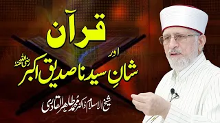 Quran Aur Shan e Sayyiduna Siddiq e Akbar | Fahm e Deen | Shaykh-ul-Islam Dr Muhammad Tahir-ul-Qadri