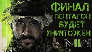 CALL OF DUTY MODERN WARFARE 2 2022 . ОТСЧЁТ . [ФИНАЛ]