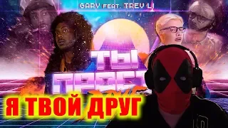 Gary feat. Trev Li - Ты просто друг Реакция | Реакция на Ты просто друг | Gary