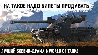 Лучший боевик-драма в world of tanks! Такой развязки никто не ожидал! Вот такой он - кранвагн