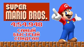 Самый быстрый спидран Super Mario Bros. World record