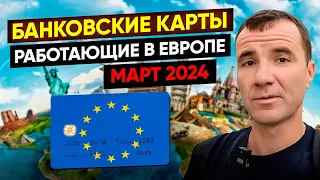 🔥Банковские карты, работающие в Европе для россиян в МАЕ 2024: Испания, Кипр, Франция, Германия