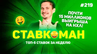 ПОДНЯЛ 15 000 000 НА НХЛ 🏒😳🤯😱!!! Ставкоман #219: Ставки на спорт: ТОП 5 за неделю