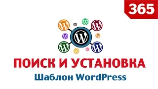 Как найти и установить шаблон в wordpress