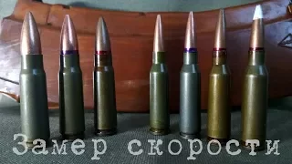 Замер скорости гражданских патронов 7.62х39 и 5.45х39