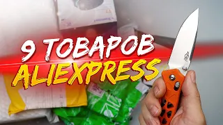 9 ИНТЕРЕСНЫХ ТОВАРОВ С АЛИЭКСПРЕСС! РАСПАКОВКА ПОСЫЛОК С ALIEXPRESS! КОНКУРС!