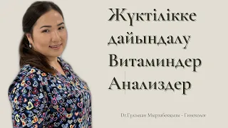 Жүктілікті жоспарлау. Қандай витамин қабылдаймыз? #планированиебеременности #беременность