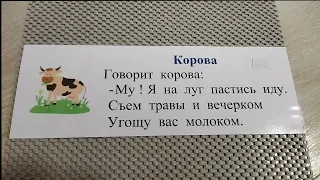 "Корова". Учим стишок.