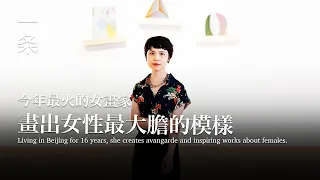 [EngSub]The Most Popular Female Painter in China So Far This Year 今年最火的女畫家，筆下女性大膽前衛，網友：她激勵我們成長