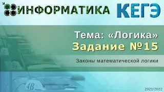 КЕГЭ по информатике задание №15 (2022)