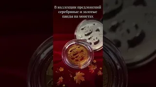 Золотая и серебряная монеты Китая "Панда"