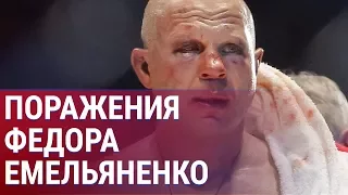 Топ ПОРАЖЕНИЙ Федора ЕМЕЛЬЯНЕНКО