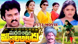 MUGGURU ATTHALA MUDDULA ALLUDU  |TELUGU FULL MOVIE | SURESH | NIROSHA |SILKSMITHA | TELUGU CINE CAFE