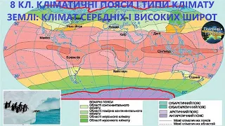 Географія. 7 кл. Урок 10. Кліматичні пояси і типи клімату Землі. Частина ІІ