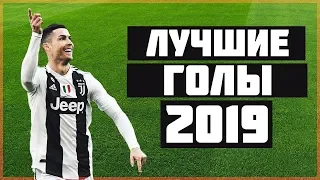 Лучшие голы под музыку 2019 осень