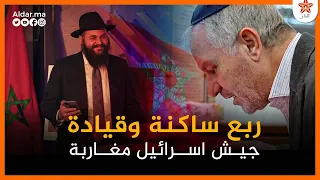 مغاربة يحكمون إسرائيل.. القوة الضاربة الحقيقية