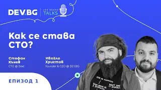 Еп. 1 — Как се става CTO? | гост: Стефан Кънев