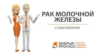 РАК МОЛОЧНОЙ ЖЕЛЕЗЫ - о заболевании