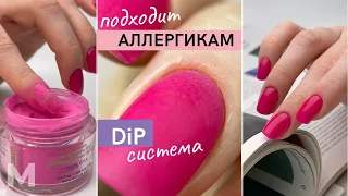 НОГТИ ИЗ ПОРОШКА 💅 DiP система для ПУДРОВОГО МАНИКЮРА. Если «не держится гель лак». ПРОВЕРКА ⭐️