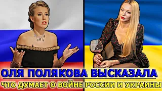 24 Февраля: Оля Полякова и Ксения Собчак | о Начале Войны с Россией | о Жизни до 24 Февраля