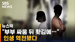 "부부 싸움 뒤 홧김에…" 인생 역전됐다 / SBS / 뉴스딱