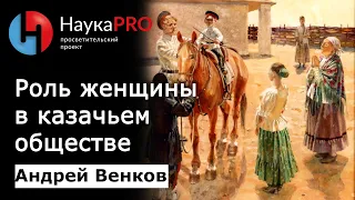 Донские казачки: роль женщины в казачьем обществе – Андрей Венков | История казачества | Научпоп