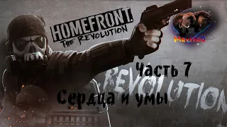 Homefront: The Revolution (Хоумфронт Революция) 🎮 Прохождение #7 🎮 СЕРДЦА И УМЫ