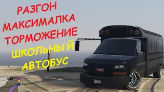 Школьный автобус FT ЧЕСТНЫЕ разгон/максималка/торможение на GTA5RP