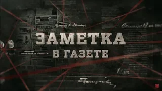 Заметка в газете | Вещдок