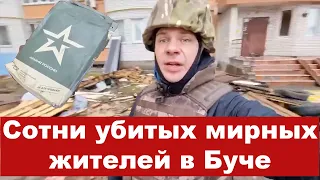 Подоляк: Сотни трупов в Буче после ухода российских военных