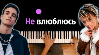 RUS & ЕГОР ШИП - Не влюблюсь ● караоке | PIANO_KARAOKE ● ᴴᴰ + НОТЫ & MIDI