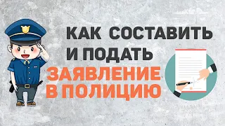 Как написать заявление в полицию! Подать заявление в полицию