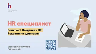 Очень полезное занятие для начинающих HR специалистов. О роли и о рекрутинге - все здесь!