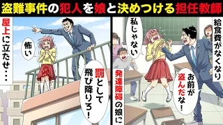 発達障碍の娘を見下し盗難事件の犯人と決めつけるDQN教師「泥棒は責任取って飛べ！」と娘を屋上に立たせ背中を押した！→その後…【スカッとする話】