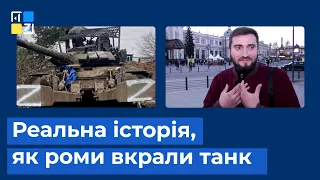 💥 Реальна історія: Як роми вкрали танк